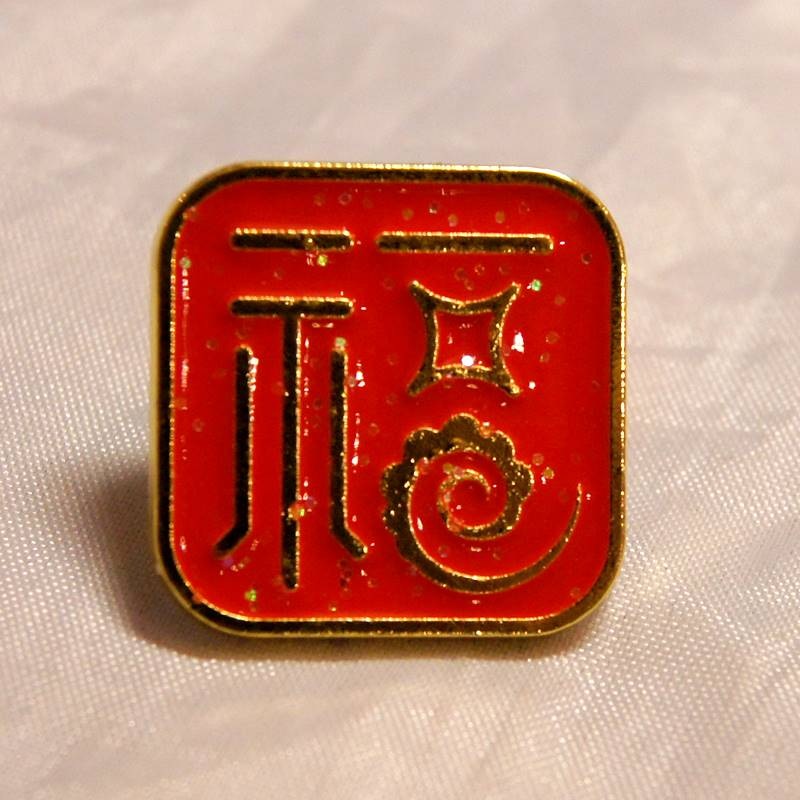福文字 ピンバッジ 237010-1|中国民族工芸|中国雑貨