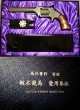 坂本龍馬愛用拳銃 SMITH & WESSON Model 2 Army 掛台付き【絶大人気・再販限定品】|武将幕末志士等|子供/玩具/コレクション