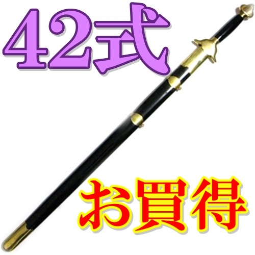 ジュラルミン製単剣(カンフー演武用響剣 しなりあり) 42式太極拳 長拳 黒色〜こげ茶色