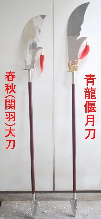 カンフー武具・ジュラルミン製春秋(関羽)大刀【御取り寄せ可能】