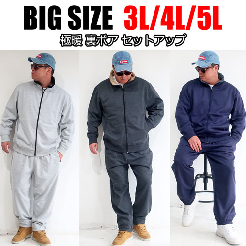 セットアップ スウェット 裏ボア ジッパー 暖かい カジュアル 裏ボアスウェット素材の極暖セットアップ | 【大きいサイズ