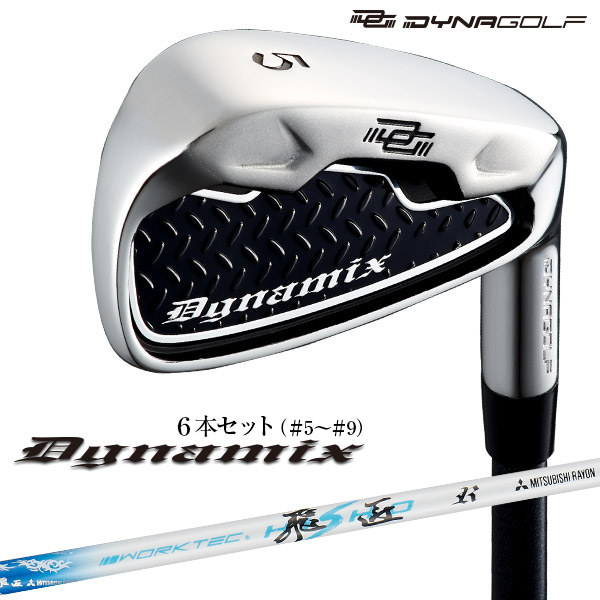 ダイナミクス アイアン ＃5～＃9,PW ダイナミクス適合ウェッジ 52度+57