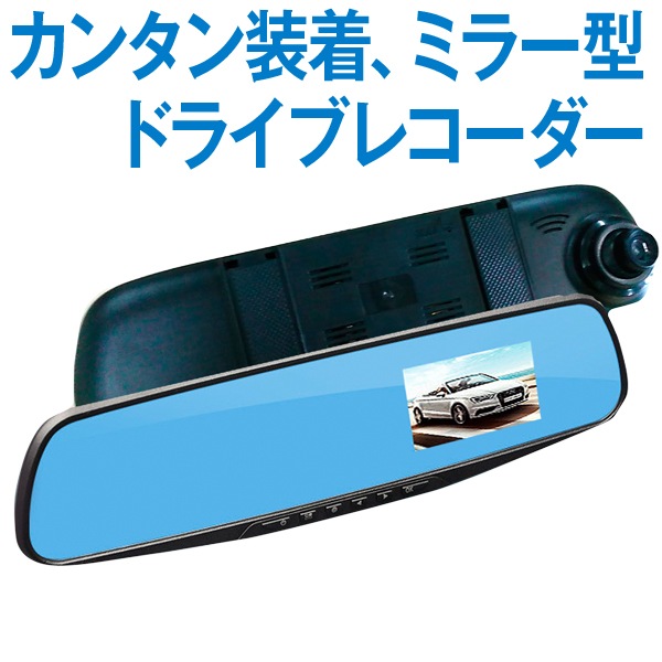ドライブレコーダー ルームミラー型