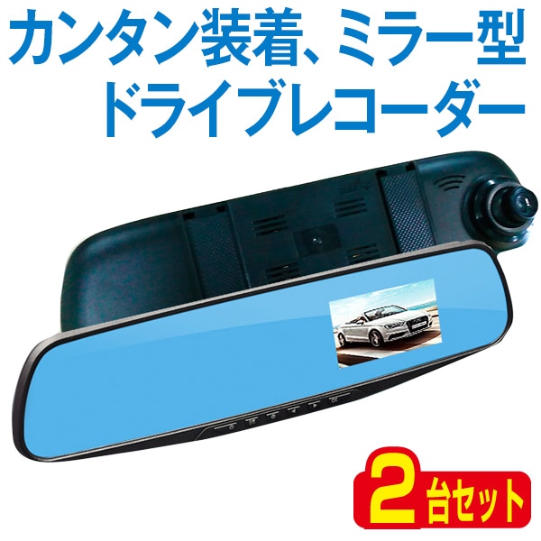 ドライブレコーダー ルームミラー型 2台セット