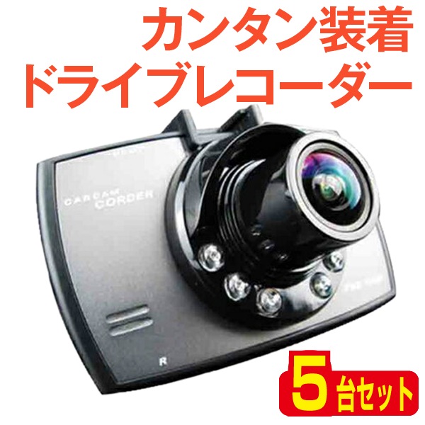ドライブレコーダー 5台セット 小型 車載カメラ シガー電源 夜間撮影