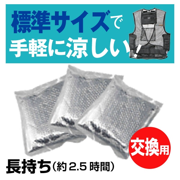 暑さ対策 熱中症予防 COOL WARMER クールウォーマー用交換・予備保冷剤 アイスパック （標準サイズ）3個セット
