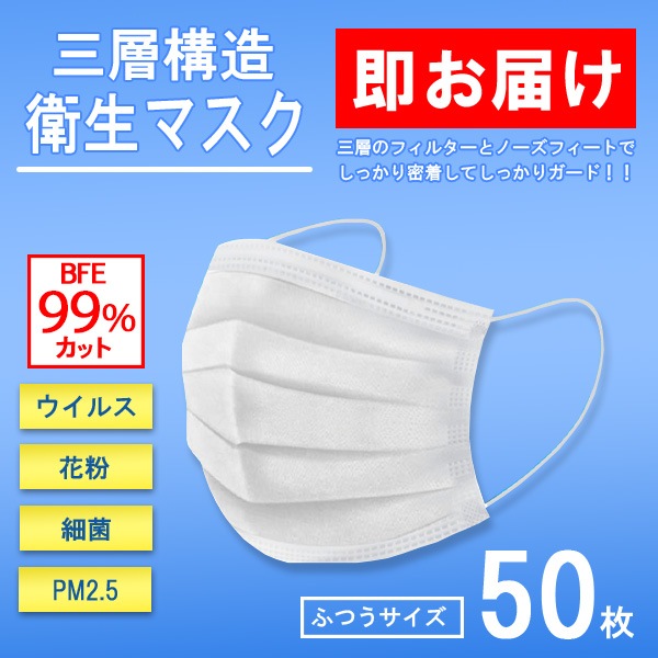 衛生マスク（50枚入り） 使い捨て 不織布 レギュラーサイズ 男女兼用<br>メール便発送