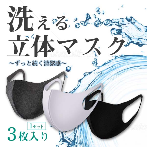 【夏セール：20％オフ】<br>洗える マスク (1セット 同色３枚入り) 立体 男女兼用