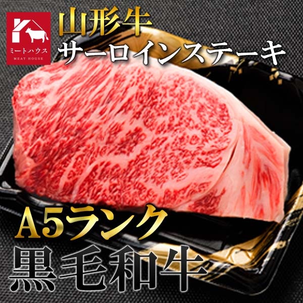 A5ランク 山形県産 サーロイン ステーキ 200g×2 牛肉 黒毛和牛