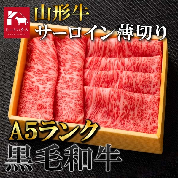 A5ランク 山形県産 サーロイン すき焼き&しゃぶしゃぶ 400g 牛肉 黒毛和牛 肉 すき焼き コンペ ゴルフ 極上 美味 二次会 景品 ビンゴ セット お中元 お歳暮 お肉 目録 二次会景品