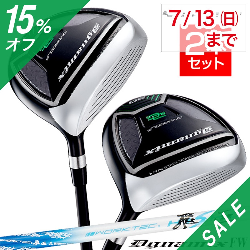 【 夏セール 15%オフ：7月8 - 13日まで 】<br>【２本セット】ダイナミクスFW ワークテック飛匠シャフト
