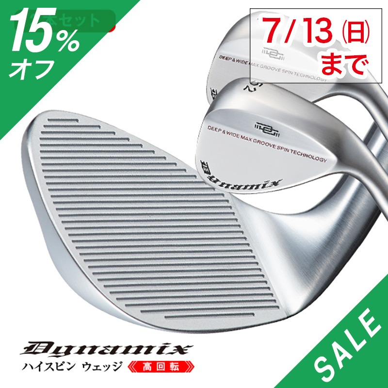 【 夏セール 15%オフ：7月8 - 13日まで 】<br>【２本セット】ダイナミクス ハイスピンウェッジ<br>標準カーボンシャフト仕様