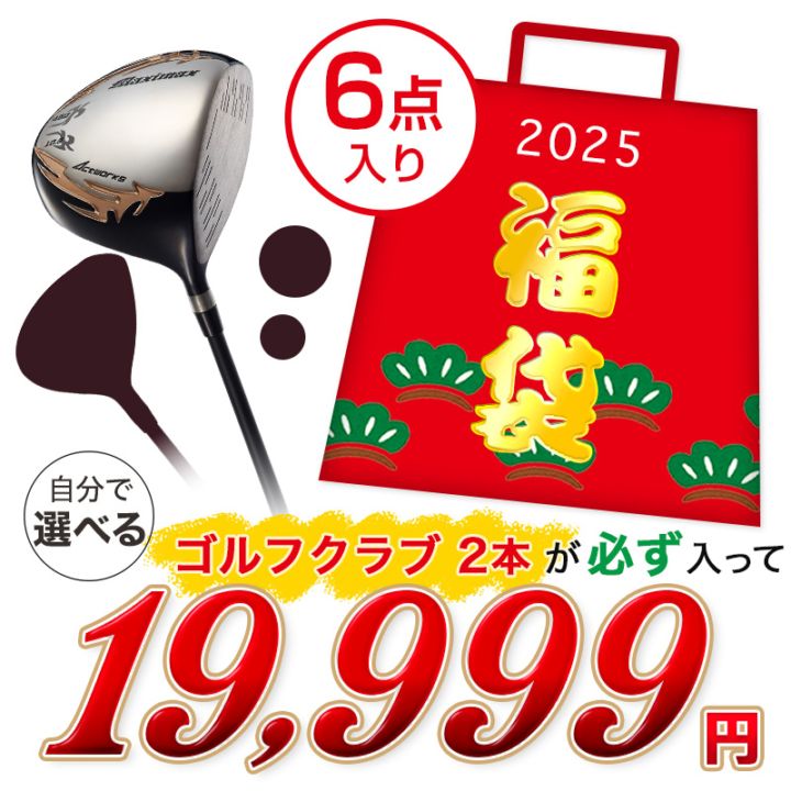 選べるゴルフクラブ福袋 19,999円 ＜2026年＞