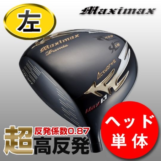 左高反発ドライバーマキシマックスリミテッド2プレミア