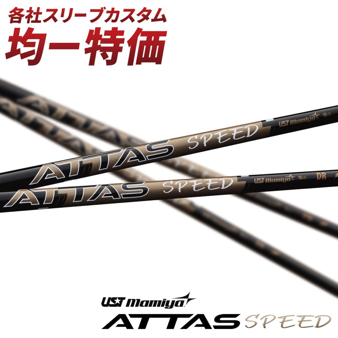 ゴルフ シャフト スリーブ付き USTマミヤ ATTAS SPEED アッタス