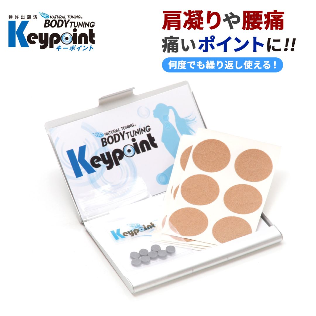 キーポイント（絆創膏タイプ）
