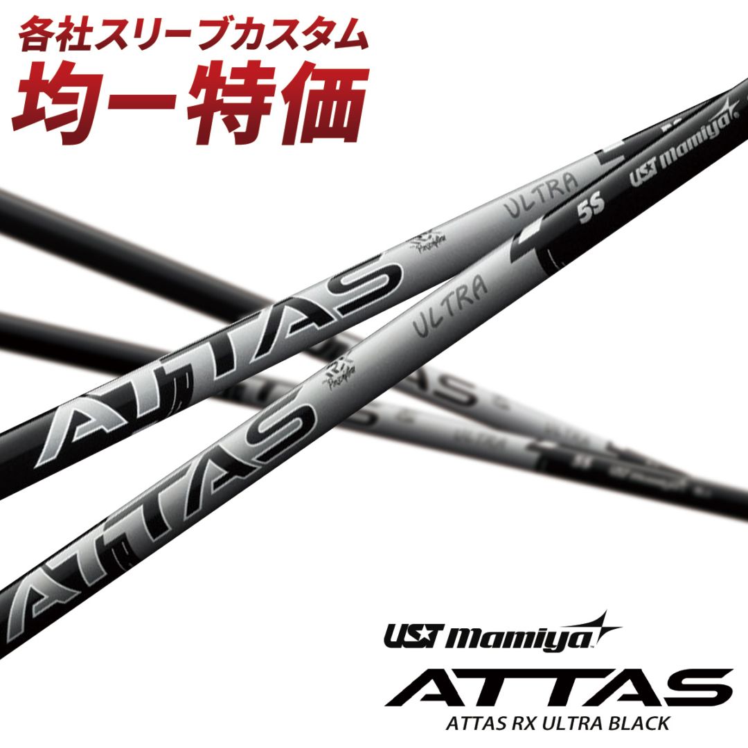 【スリーブ付きシャフト】ATTAS RX ウルトラ ブラック 単品（USTマミヤ） 新品