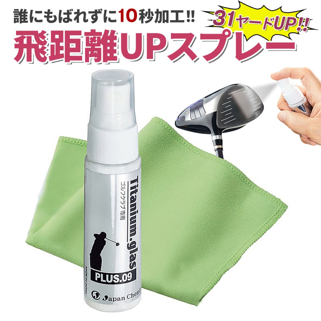 飛距離アップコーティングスプレー Titanium.glas PLUS.09