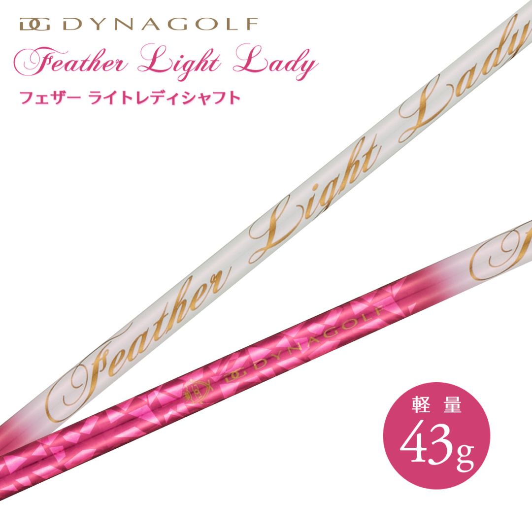 【シャフト単体販売】フェザーライトレディシャフト