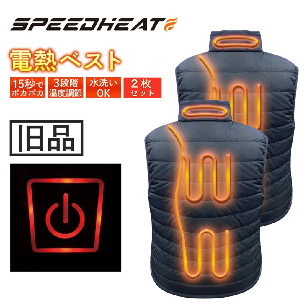 【アウトレット】２枚セット 電熱ベスト ベスト 防寒 ヒーター 電熱ジャケット アウトドア 電気 レディース メンズ あったかベスト 小さめ スピードヒート 【旧品】 セール 防寒 温度調整 Sサイズ バッテリー別売り 専用バッテリーで安心