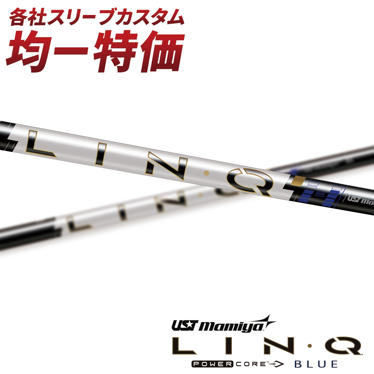 2/19発売【スリーブ付きシャフト】LIN-Q PowerCore ブルー （USTマミヤ） 