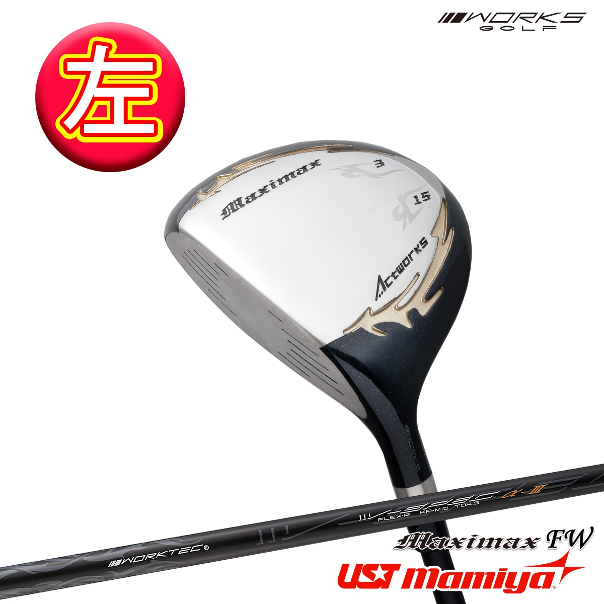 【レフティ / 単品】マキシマックスFW<br>標準カーボンシャフト仕様