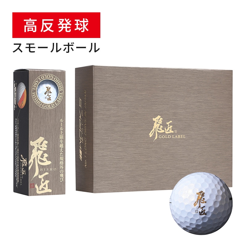 【高反発】飛匠ゴールドラベル 2025年モデル<br>1ダース（12球） / ワークスゴルフ