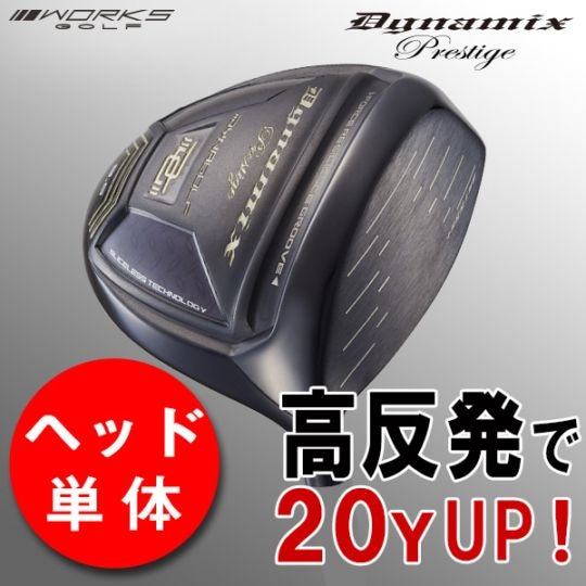 【ヘッド単体】新品！　高反発　ダイナミクスプレステージ ヘッド単体】ダイナミクスプレステージ