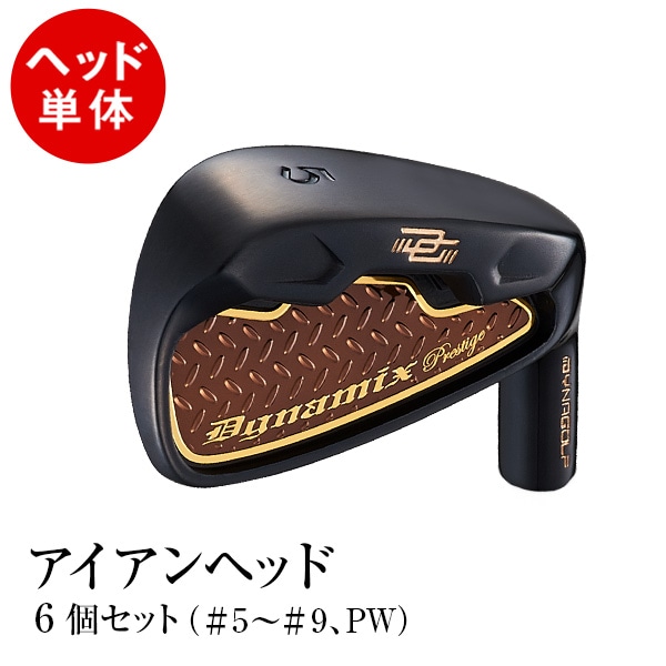【ヘッド単体】ダイナミクス プレステージ アイアン 6個セット