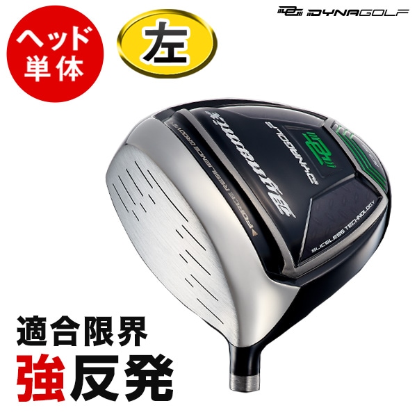 【ヘッド単体】ダイナミクス ルール適合 レフティ