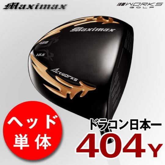 【ヘッド単体】マキシマックス ブラックシリーズ２