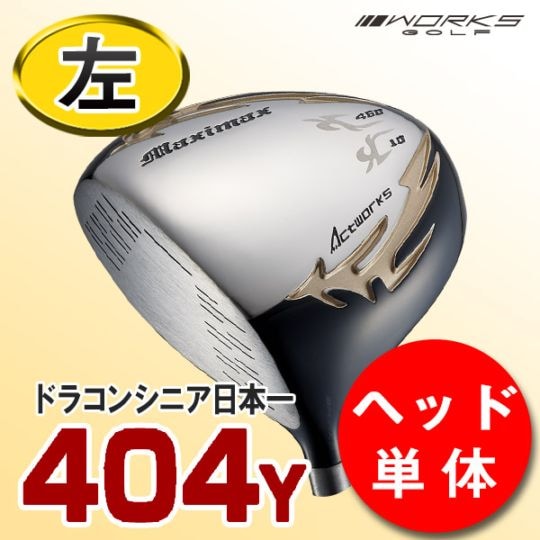 【ヘッド単体】左 新品！高反発 マキシマックスリミテッド２プレミア ヘッドのみ ヘッド単体】マキシマックスリミテッド レフティ