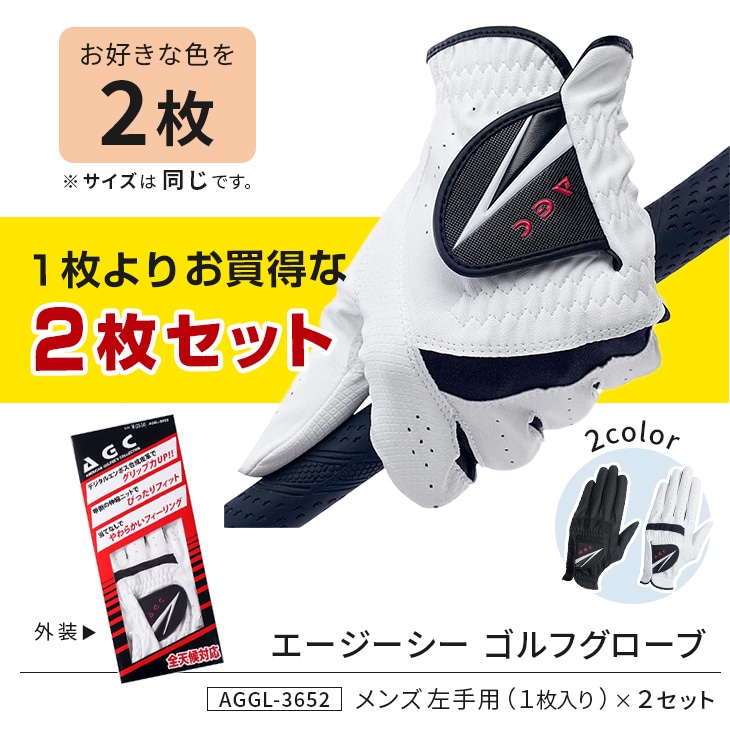 【送料無料】AGCゴルフグローブ ２枚セット<br>※メール便（代引き不可）