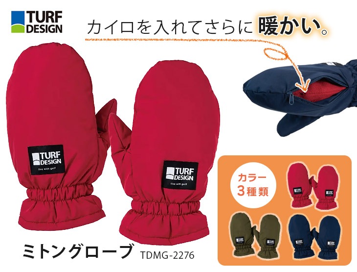 【防寒グッズ】ミトングローブ (カイロ用ポケット付き)<br>TDMG-2276 / ターフデザイン (朝日ゴルフ)