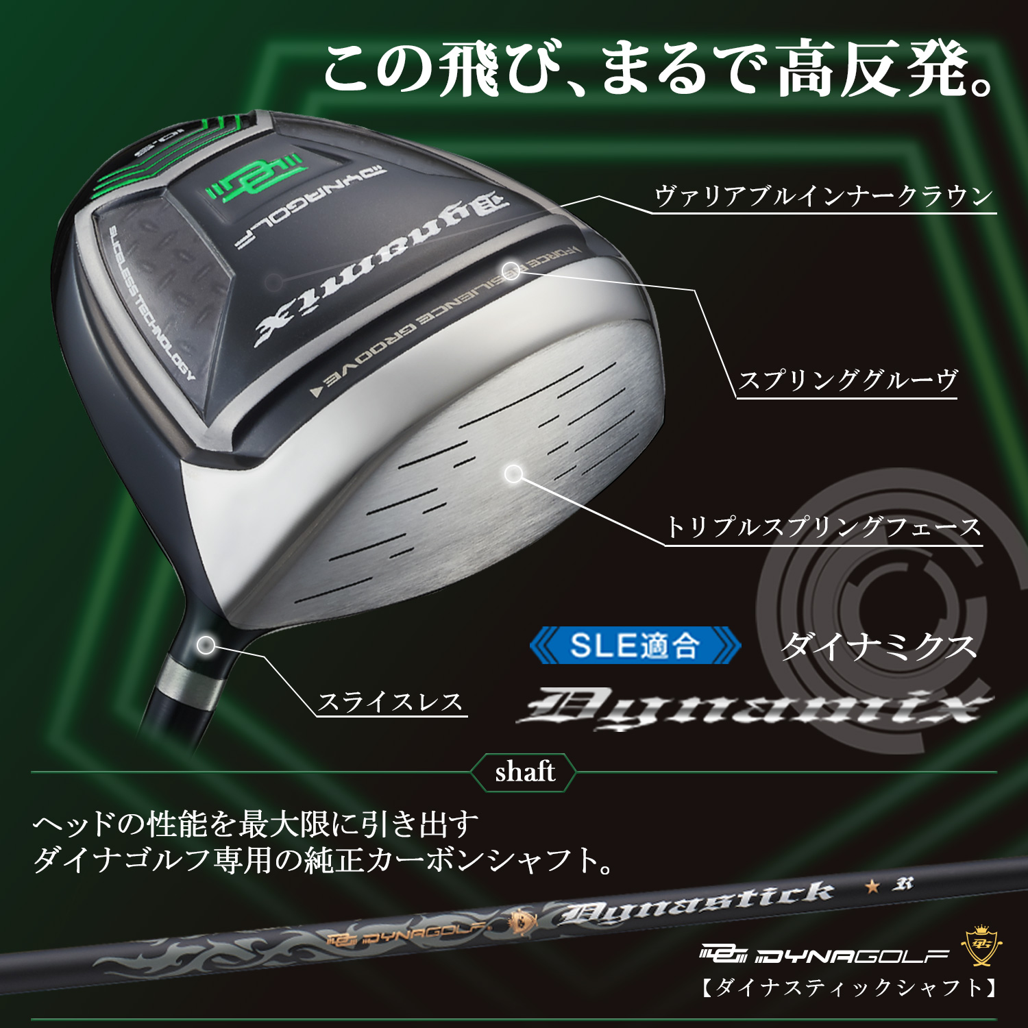 ダイナミクス 適合 ドライバー / 標準カーボンシャフト仕様