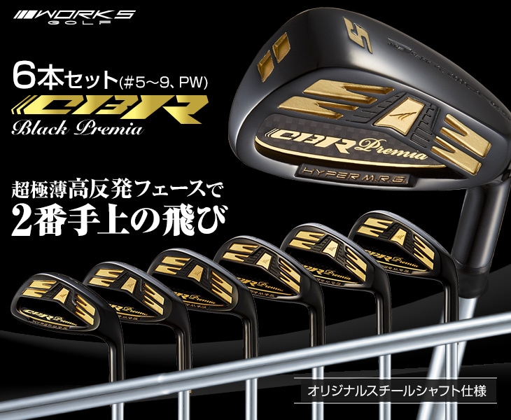 CBR ブラックプレミア アイアン 6本セット（#5～#9、PW）<br>オリジナルスチールシャフト仕様 / ワークスゴルフ