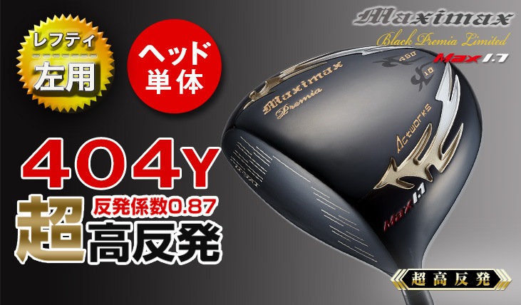 【ヘッド単体】マキシマックス ブラックプレミア MAX1.7  レフティ