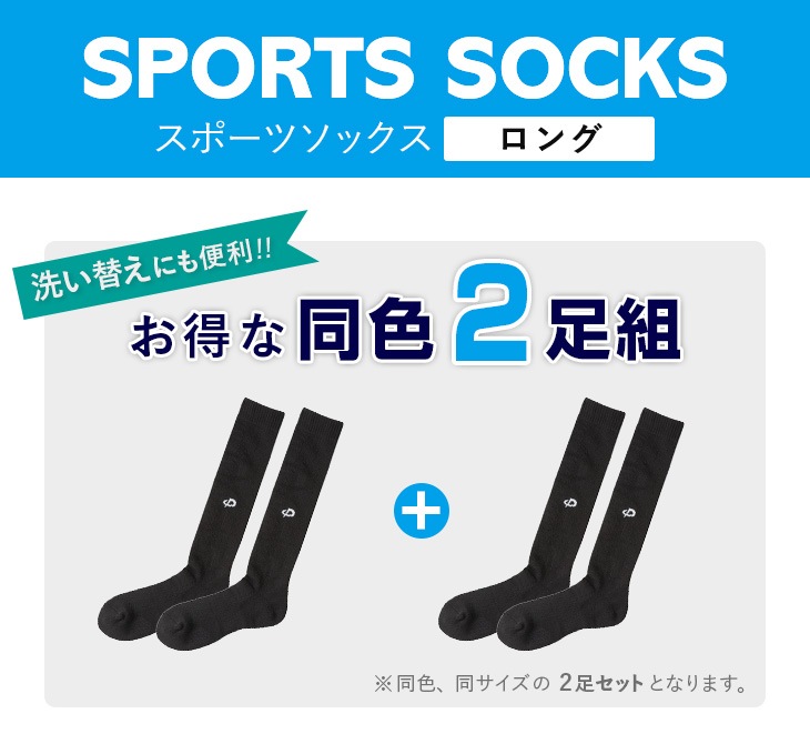 【２足セット】<br>スポーツソックス ＜ ロング ＞