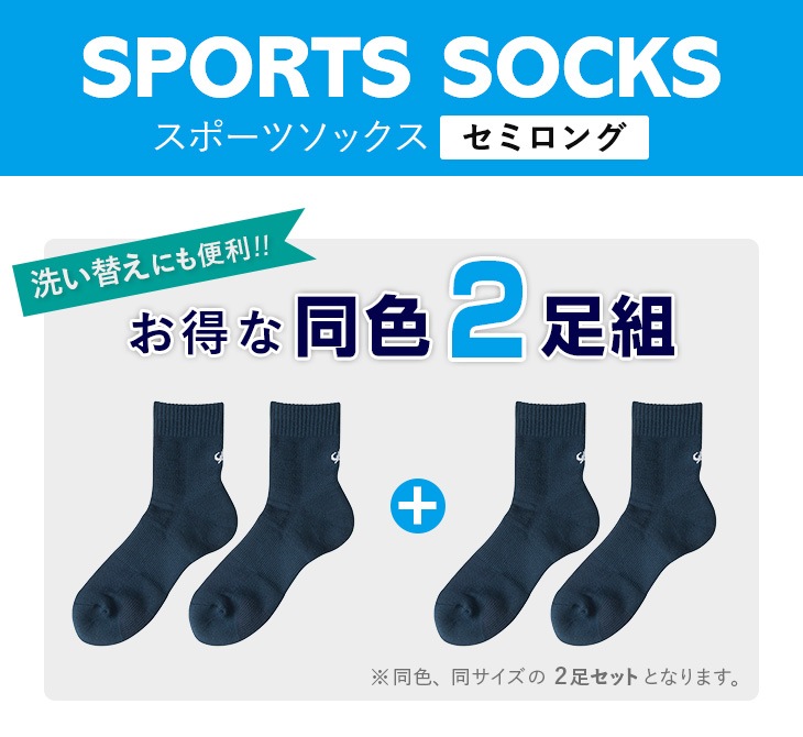 【２足セット】<br>スポーツソックス ＜ セミロング ＞