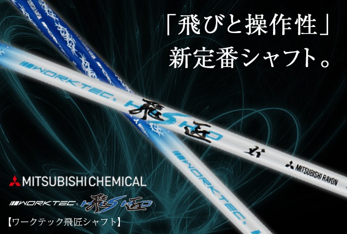 【キャロウェイ非純正】 グリップ・スリーブ装着品 <br>ワークテック飛匠（三菱ケミカル）