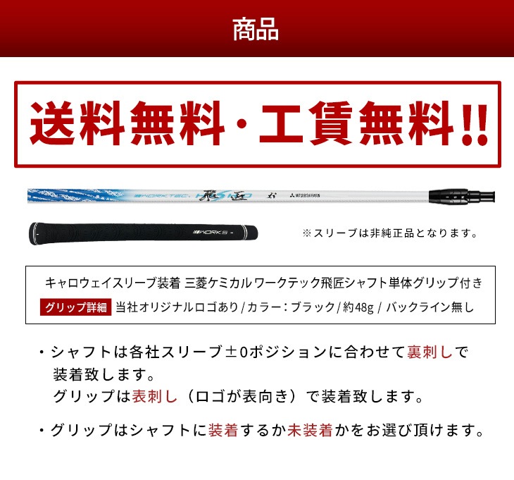 【キャロウェイ非純正】 グリップ・スリーブ装着品 <br>ワークテック飛匠（三菱ケミカル）
