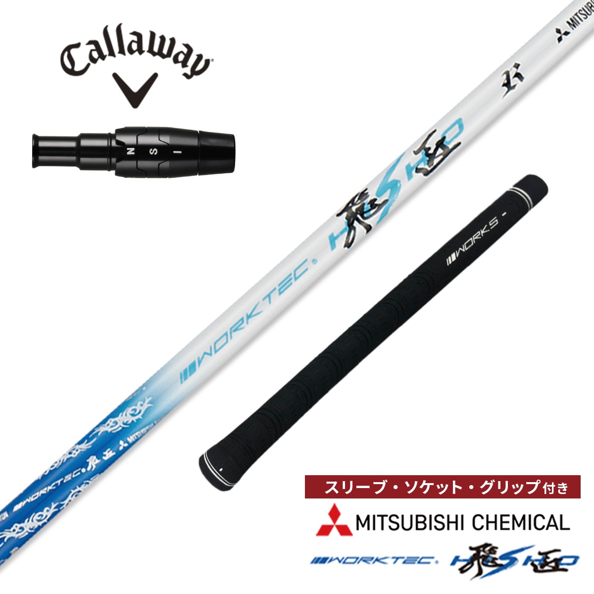 【キャロウェイ非純正】 グリップ・スリーブ装着品 <br>ワークテック飛匠（三菱ケミカル）