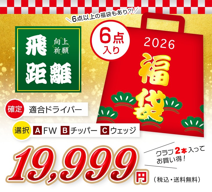 選べるゴルフクラブ福袋 19,999円 ＜2026年＞