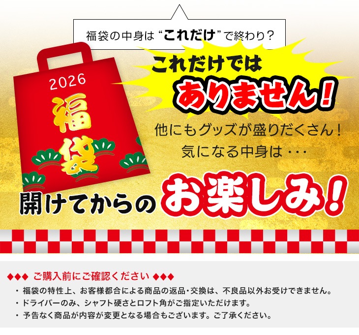 選べるゴルフクラブ福袋 19,999円 ＜2026年＞