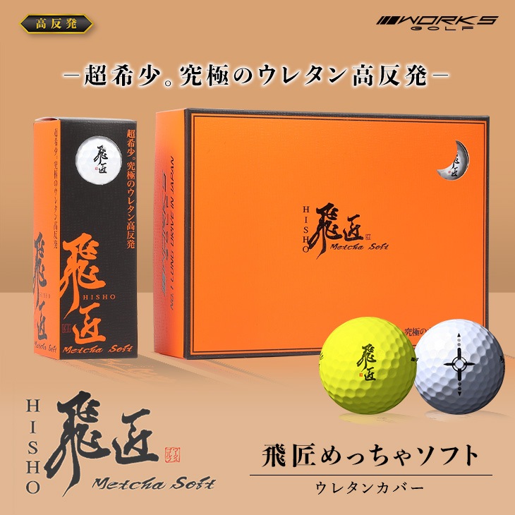 【高反発】飛匠めっちゃソフト ウレタンカバー<br>1ダース（12球） / ワークスゴルフ