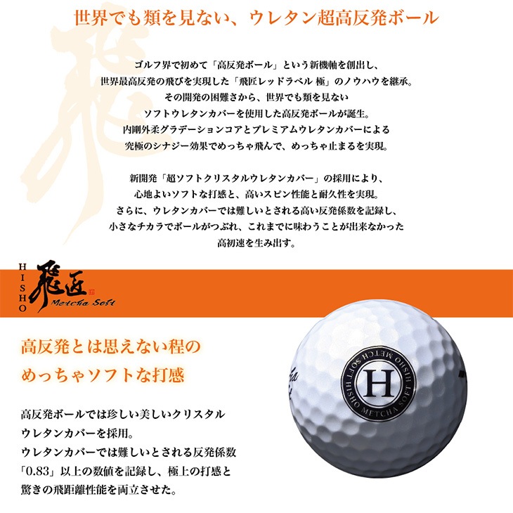 【高反発】飛匠めっちゃソフト ウレタンカバー<br>1ダース（12球） / ワークスゴルフ