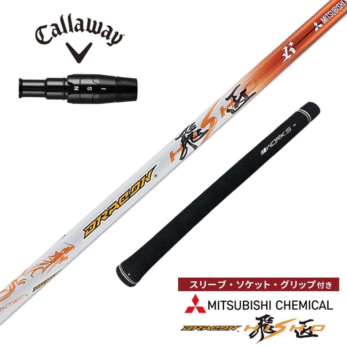 【キャロウェイ非純正】 グリップ・スリーブ装着品 <br>ドラコン飛匠（三菱ケミカル）