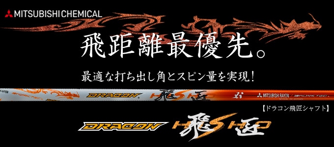 【キャロウェイ非純正】 グリップ・スリーブ装着品 <br>ドラコン飛匠（三菱ケミカル）