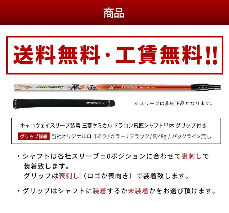 【キャロウェイ非純正】 グリップ・スリーブ装着品 <br>ドラコン飛匠（三菱ケミカル）