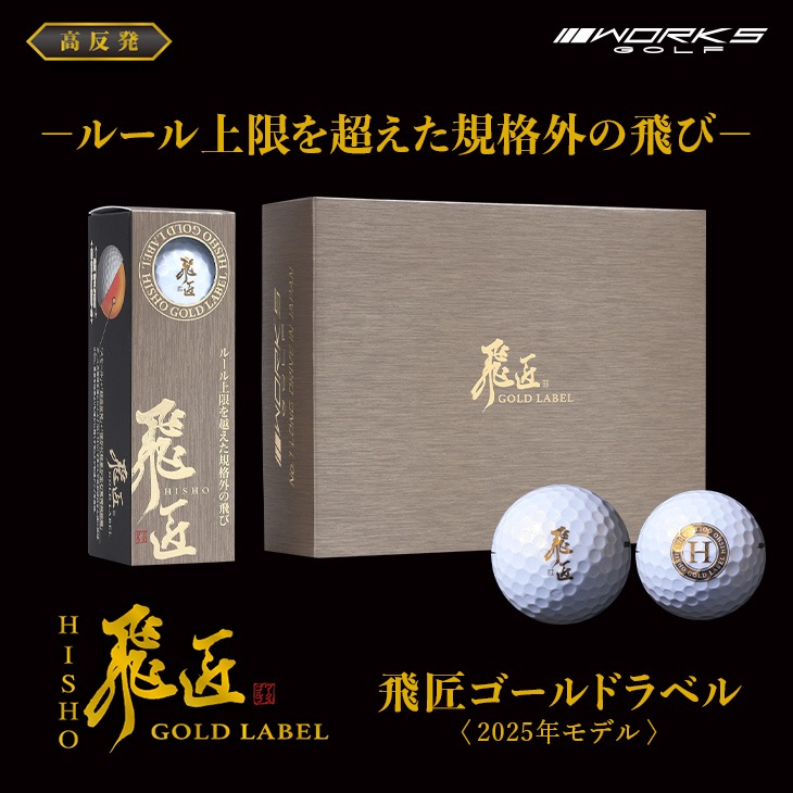 【高反発】飛匠ゴールドラベル 2025年モデル<br>1ダース（12球） / ワークスゴルフ